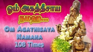 Om Agatheesaya Namaha  Om Agathisaya Namaha  ஓம் அகத்தீசாய நமஹ  108 Times Repeat [upl. by Aikemit]