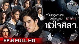 หัวใจศิลา  EP6 FULL HD  19 มีค 62  one31 [upl. by Hourigan]