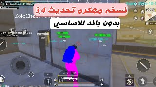 هكر ببجي موبايل تحديث 34 الجديد نسخه مهكره مجانيه للاساسي [upl. by Greenleaf497]