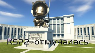 Kerbal Space Program 2 некролог [upl. by Gomar]