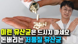 품질이 좋지 않은 이런 유산균은 피하세요 효과 좋은 유산균을 고르시려면 이런걸 꼭 기억하세요 [upl. by Forkey66]