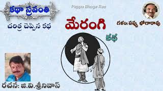 మేరంగిజీవీశ్రీనివాస్చరిత్ర చెప్పిన కథMerangiGV Srinivas kathasravanthi bhogarao [upl. by Yenwat]