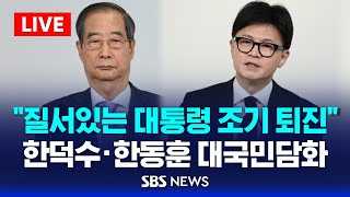 quot질서있는 대통령 조기 퇴진으로 정국 수습하겠다quot  한덕수 총리 · 한동훈 대표 공동 대국민담화  SBS [upl. by Atnomed117]