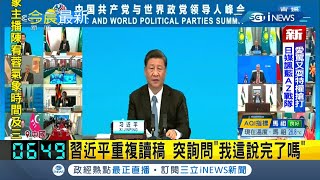 習近平視訊峰會致詞出錯引議論 重複讀稿quot我這說完了嗎quotLive播出全球160多國恐全聽見｜記者 程思瑋｜【國際局勢。先知道】20210707｜三立iNEWS [upl. by Alcus]