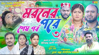 Sylheti Natok  মরনের পরে ৩  শেষ পর্ব  বদর মুন্সী  ZIslam  Koiljarun  পবন  সিলেটি নাটক  2024 [upl. by Ahtnammas386]