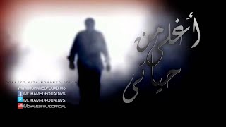 Mohamed Fouad  Dos Aal zorar Official Audio l محمد فؤاد  دوس ع الزرار [upl. by Rawdin]