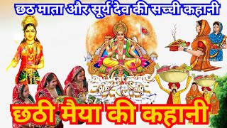 छठ की कथा  chhath ki katha  suryashasthi ki katha  छठ की कहानी  chhath ki kahani2024chhath 🪔🙏 [upl. by Novahs]