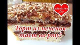 Торт без выпечки из печенья Простой и вкусный [upl. by Walter]