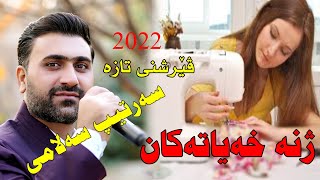 Sartip Salami 2022Zhna xayatakanvershni taza musicShwana Ali by Video Lawe hd سەرتیپ سەلامی [upl. by Eceerehs510]