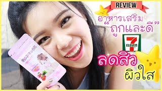 อาหารเสริมลดสิว ผิวใส ราคาเบาๆใน 711 ║Evefeemakeup [upl. by Gilson23]