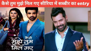 Kaise Mujhe Tum Mil Gaye New Twist amp Entry  Shabbir Ahluwalia Enter as Villain [upl. by Haldane591]