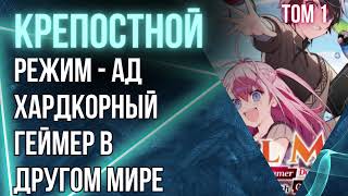 Режим — АД Хардкорный геймер в другом мире Том 1 Глава 51  Дождливый день Аудиокнига ранобэ [upl. by Kokaras]