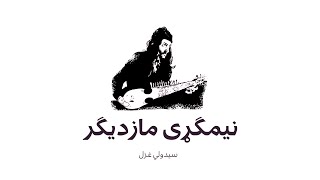 Nemghary Mazdigar By Sayed Walil Ghazal  PASHTO SONG  زه لکه نیمګړی مازدیګر به درنه لاړشمه [upl. by Nirrol]