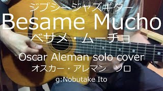 ジプシージャズギター【Besame Mucho】Oscar Aleman solo cover quotベサメ・ムーチョquot オスカー・アレマン [upl. by Abas]