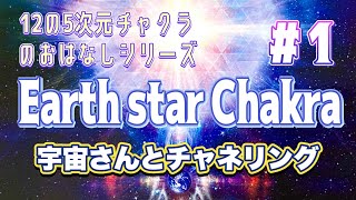 【5次元のチャクラ】Earth star Chakra🌎⚔️🌟〘 1〙 [upl. by Francklyn153]