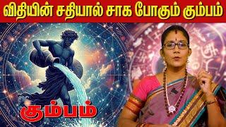 பல இன்னலுக்கு ஆளாக போகும் கும்பம்  Aanmeegaa unmaigal மகரம் makaram capricorn 2024 astrology [upl. by Si]