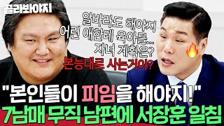 ＂본능대로 사는거야＂ 1년 넘게 백수인 💥7남매 아빠💥 모습에 충격 받은 서장훈 일침ㄷㄷ｜이혼숙려캠프｜JTBC 241121 방송 [upl. by Martelle470]