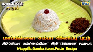 மாப்பிள்ளை சம்பா இனிப்பு புட்டு  Mappillai Samba Sweet Puttu Recipe  No Oil No Boil Recipe  RajTv [upl. by Landy]