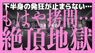 quot💓極悪💓戻って来れなくなります🈲渡るべからず🙅‍♂️…終わった後もしばらく戻らなくなる危険な快楽音です…✡️はしがダメならど真ん中を…アッ‼️イッ……一休ゥー‼️‼️ [upl. by Angel]