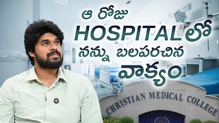 ఆ రోజు HOSPITAL లో నన్ను బలపరచిన వాక్యం JOSHIPRASHANTH birthday motivation trending shorts [upl. by Nahoj]