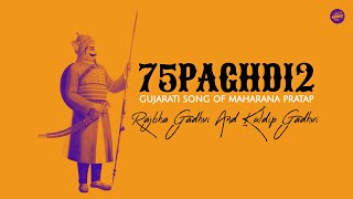 75Paghdi 2  Official Video   Rajbha Gadhvi And Kuldip Gadhvi  Maharana Pratap Song [upl. by Orvan211]