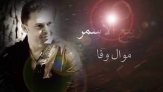 ربيع الاسمر  موال وفا  Rabih El Asmar  Mawal Wafa [upl. by Vinay]