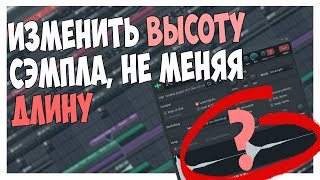 КАК ИЗМЕНИТЬ ВЫСОТУ ТОНА НЕ МЕНЯ ДЛИНУ В FL STUDIO 12 [upl. by Aelanna748]