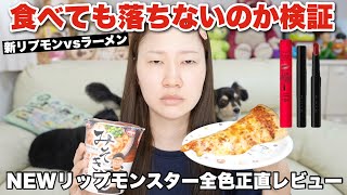 【新作コスメ】NEWリップモンスターを塗ってラーメン食べても落ちないか正直レビュー [upl. by Susejedesoj]