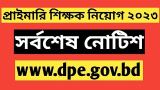 প্রাইমারি শিক্ষক নিয়োগ ২০২৩ এর সর্বশেষ নোটিশ  Primary Teacher Job Exam 2023  dpe notice  dpe [upl. by Ellekim]