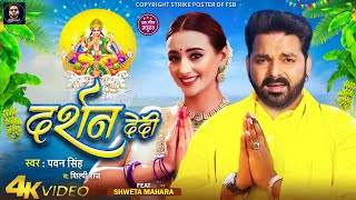 Darshan De Di  Video  Pawan Singh New Song  Pawan Singh New Chhath Song  2024  Pawan Singh [upl. by Minoru48]