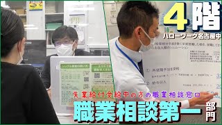 【窓口紹介】4F 職業相談第一部門（失業給付受給中の方向けの職業相談窓口） [upl. by Atinat]