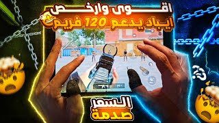 اقوى وارخص ايباد يدعم 120 فريم 🤩❗️ ايباد رهيب جدا بميزات ومواصفات جبارة ⚡️ والسعر صادم 🥵 pubg mopile [upl. by Aehtorod]