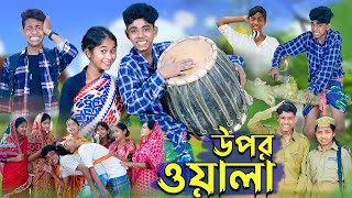 উপরওয়ালা l Uporwala l New Bangla Natok । Sofik Sraboni amp Riyaj । Palli Gram TV Latest Video [upl. by Elehcor]