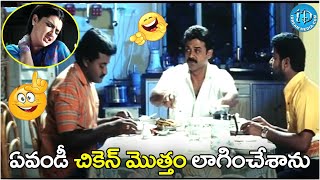 Vasantham Movie Venkatesh Sunil Aarti Agarwal Food Comedy Scene  iDreamCelebrityMasti [upl. by Olwena]