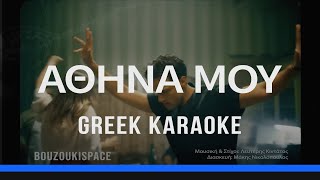 ΑΘΗΝΑ ΜΟΥ  ATHINA MOU  GREEK KARAOKE [upl. by Amos]