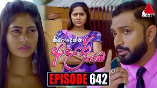 Kiya Denna Adare Tharam කියා දෙන්න ආදරේ තරම්  Episode 642  24th November 2023  Sirasa TV [upl. by Llerud911]