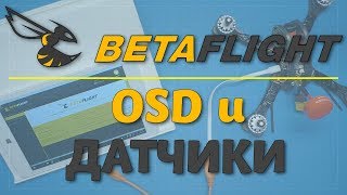 Betaflight  OSD и датчики [upl. by Quigley643]