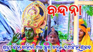 ବନ୍ଦନା  ଲବକୁଶ ଜନ୍ମ  ନରସିଂହପ୍ରସାଦ  Labakusa Janma Narasinghprasad  Ramayan  ରାମ ନାଟକ [upl. by Yerac]