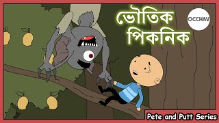 ভৌতিক পিকনিক  Bhoutik Picnic   Pete and Putt Series  Cartoon short horror stories  OCCHAV [upl. by Lyris]