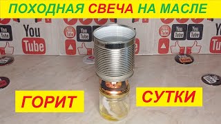 Супер экономная свеча на масле [upl. by Aruat]