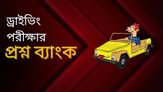 ড্রাইভিং পরীক্ষার প্রশ্ন ব্যাংক।। Questions Bank of BRTA Driving License Test [upl. by Nickelsen]