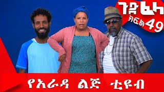 Ethiopia ጉድፈላ ተከታታይ ሲትኮም ክፍል 49 GudeFela comedy part 49 ጉድፈላyaradalejtube Biruk Tamiru [upl. by Sera12]