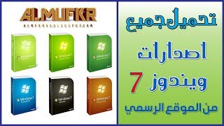 تحميل جميع نسخ وإصدارات Windows 7 الجديدة من الموقع الرسمي مباشرة نسخ اصلية 32Bit  64Bit [upl. by Ernestine706]