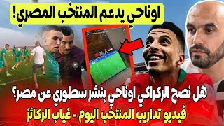 لن تصدق  اوناحي يدعم منتخب مصر هل نصحه الركراكي؟ 🔥 فيديو اول حصة المنتخب بعد مباراة المغرب تنزانيا [upl. by Aneda]