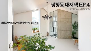 《평창동 대저택 EP4》 평창동 메인도로 집안곳곳 하나부터 열까지 집주인분의 감각과 정성을 깃들어 있는 서울시 종로구 고급 단독주택 매매 korean mansion seoul [upl. by Madden]