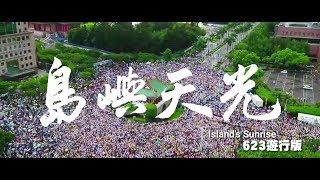 〈島嶼天光〉（Islands Sunrise）623反紅媒遊行MV [upl. by Aidin]