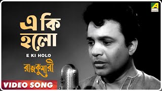 E Ki Holo  Rajkumari  Bengali Movie Song  Kishore Kumar  Uttam Kumar Tanuja [upl. by Ahseinar949]