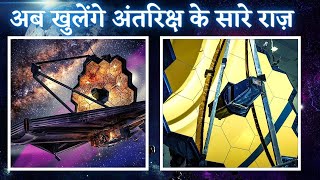 JWST खोलेगा ब्रहमाण्ड के सारे राज़  Most Powerful Telescope  James Webb Space Telescope in Hindi [upl. by Nomannic]