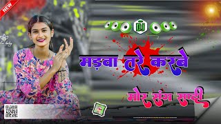 New nagpuri santhali song मड़वा तारे karbe मोर संग सादी dj remix song 2024 dj Tilak mali lawalong [upl. by Girardo]