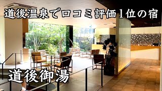 【道後温泉】全室温泉露天風呂＆ビューテラス付き 口コミ評価No 1の温泉宿に宿泊（189） [upl. by Ardnuasal]